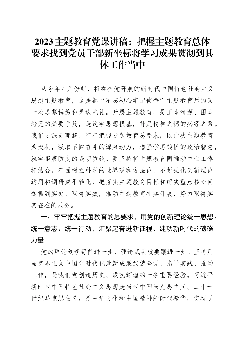 2023主题教育党课：把握主题教育总体要求找到党员干部新坐标将学习成果贯彻到具体工作当中_第1页