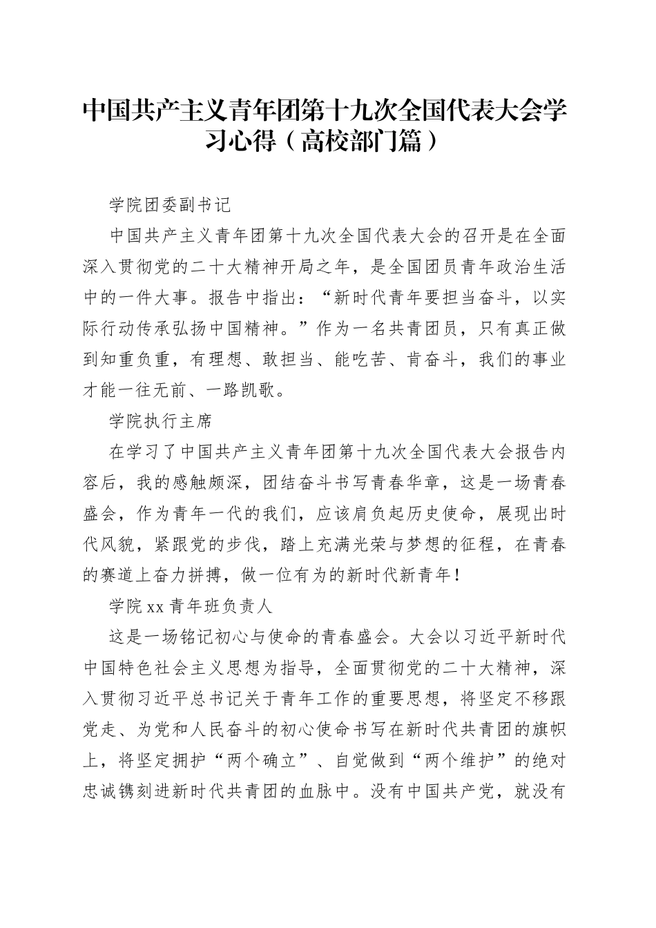 中国共产主义青年团第十九次全国代表大会学习心得（高校部门篇）_第1页