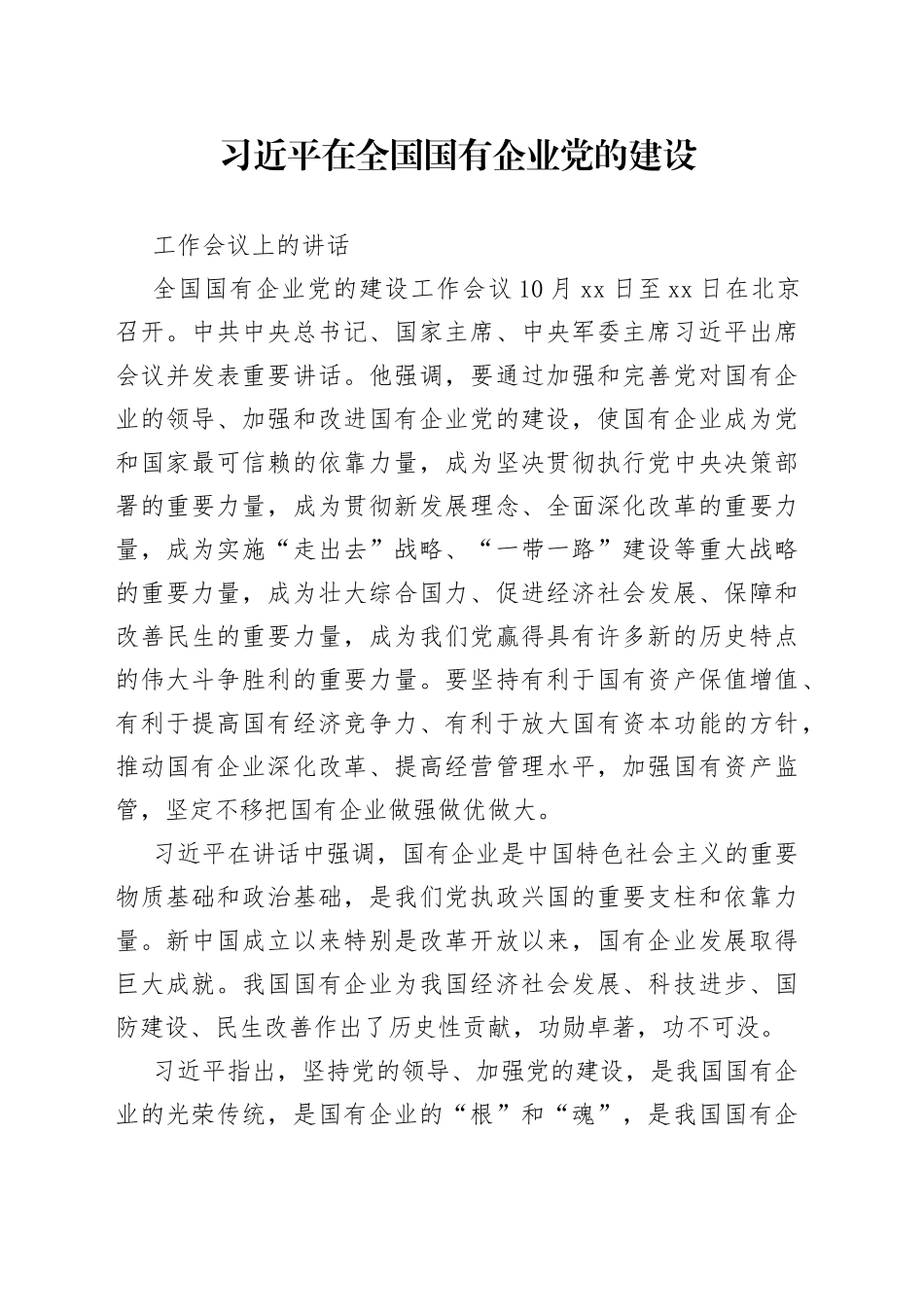 习近平在全国国有企业党的建设工作会上的讲话_第1页