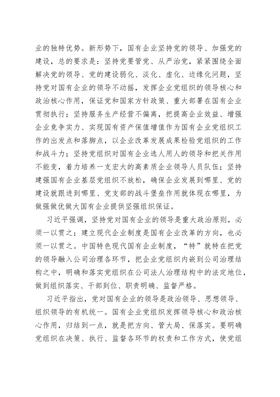 习近平在全国国有企业党的建设工作会上的讲话_第2页