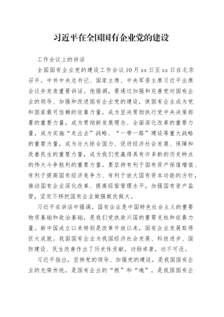 习近平在全国国有企业党的建设工作会上的讲话