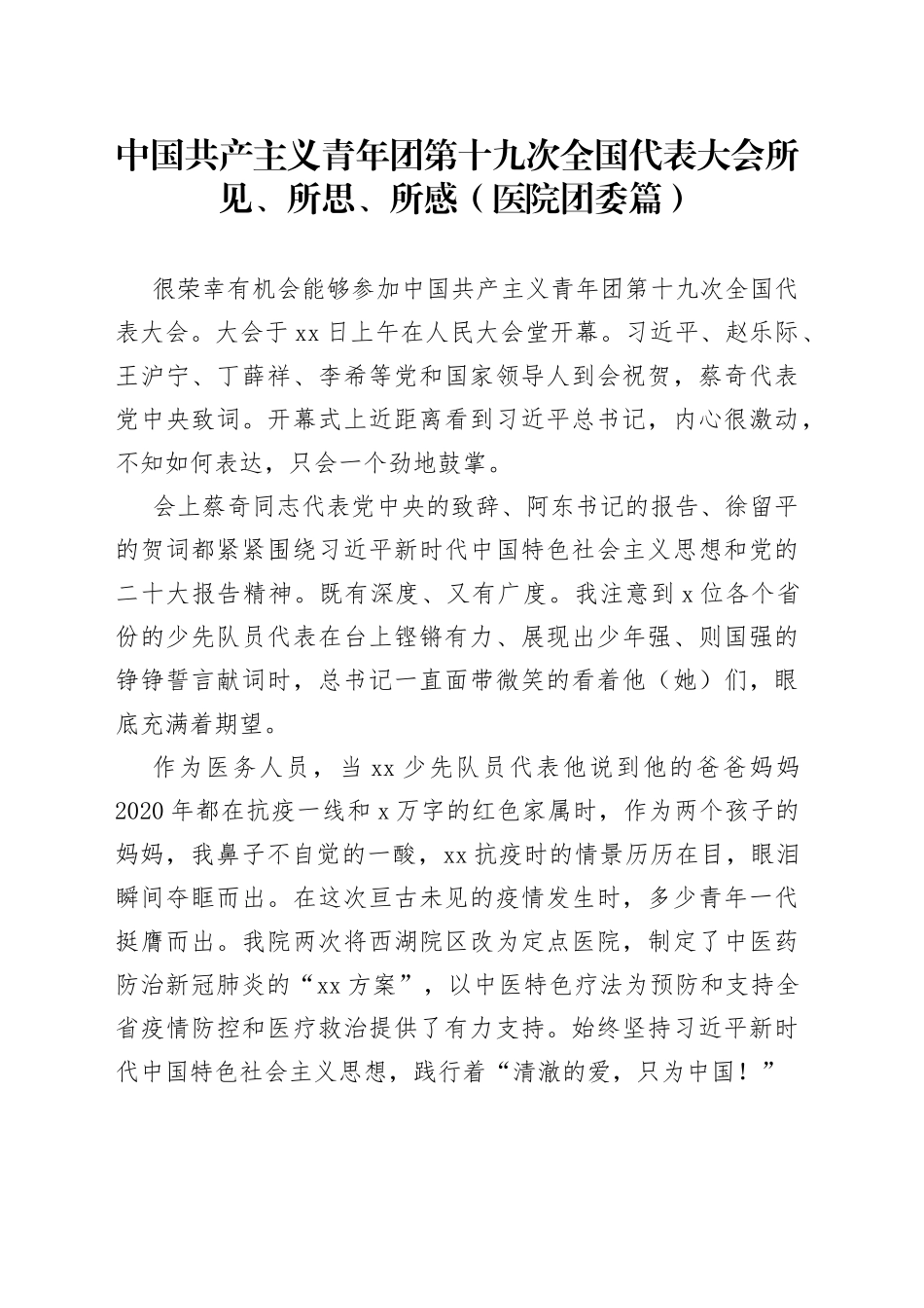 中国共产主义青年团第十九次全国代表大会所见、所思、所感（医院团委篇）_第1页