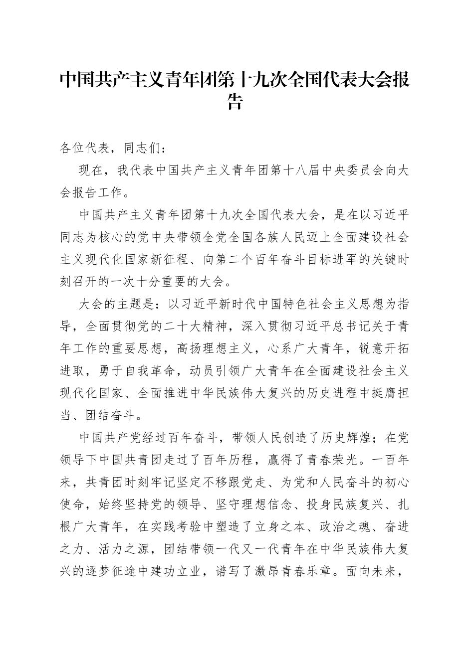 中国共产主义青年团第十九次全国代表大会报告_第1页