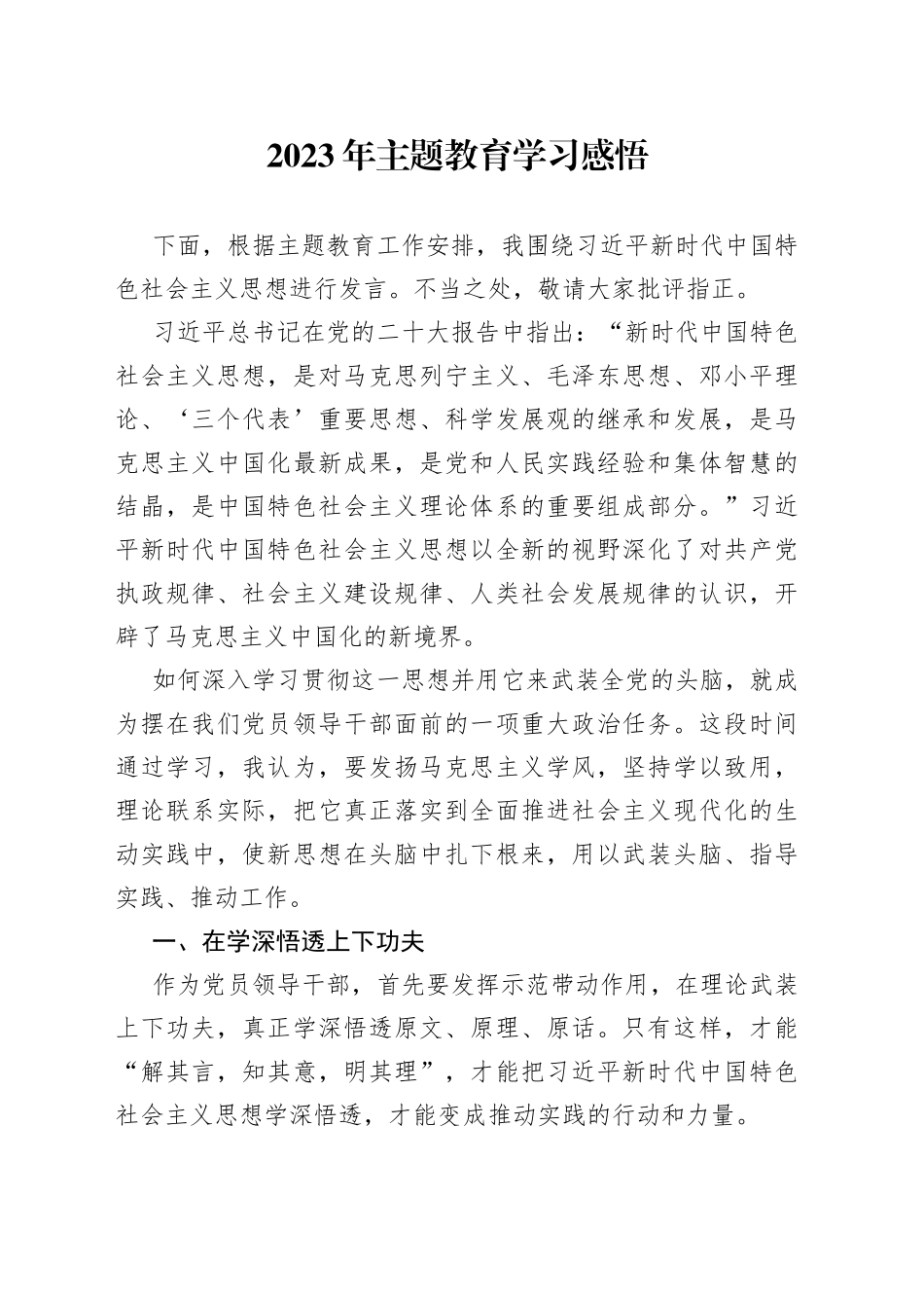 2023主题教育学习感悟2篇_第1页