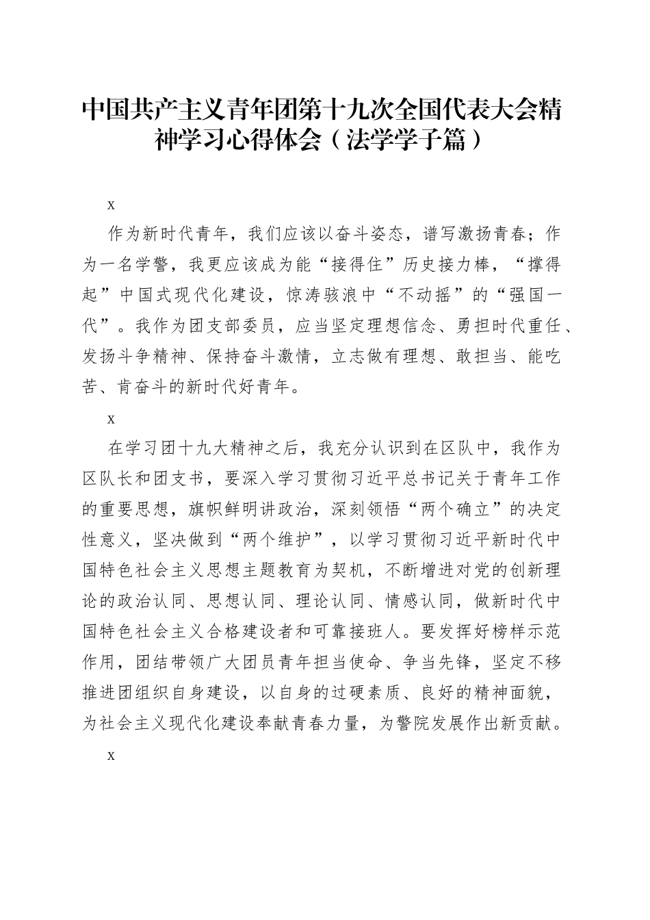 中国共产主义青年团第十九次全国代表大会精神学习心得体会（法学学子篇）_第1页