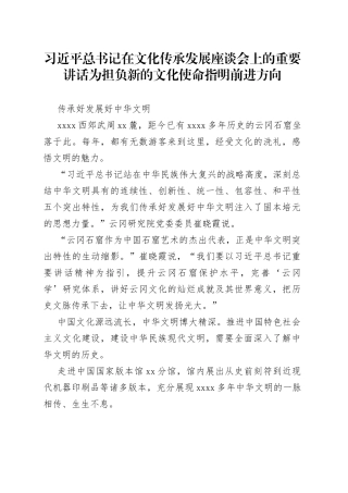习近平总书记在文化传承发展座谈会上的重要讲话为担负新的文化使命指明前进方向