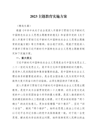 2023主题教育实施方案（精选长篇）