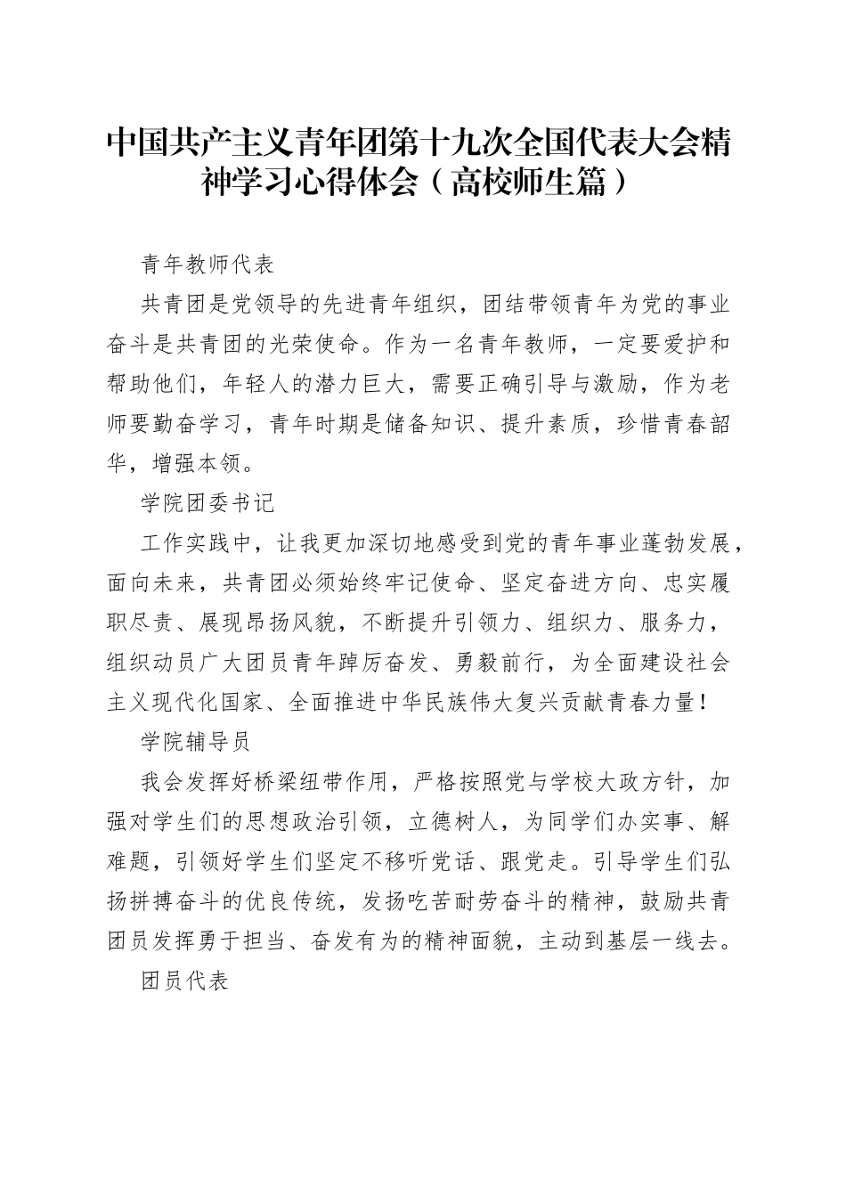 中国共产主义青年团第十九次全国代表大会精神学习心得体会（高校师生篇）_第1页