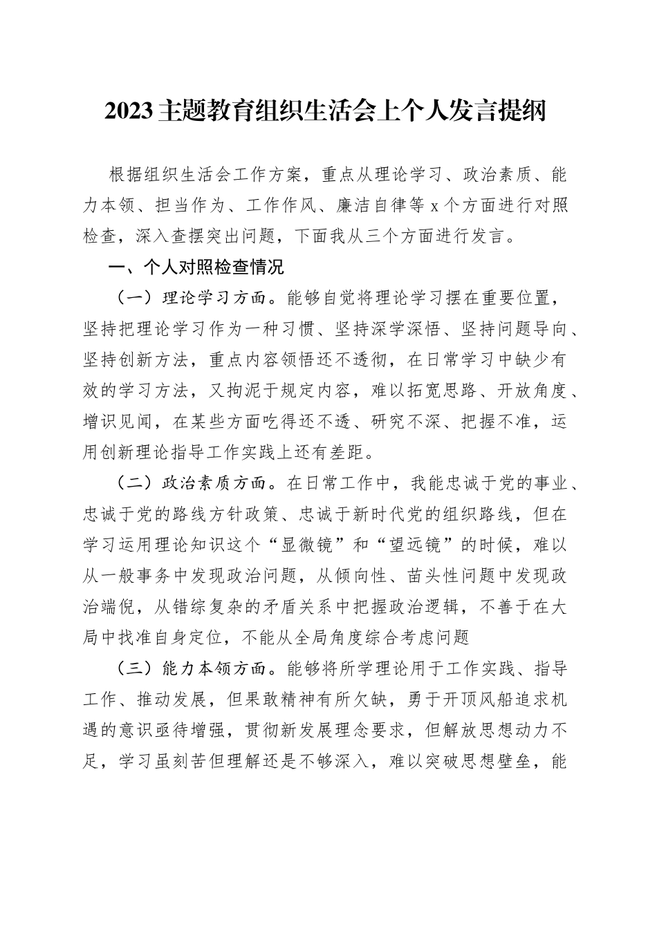 2023主题教育组织生活会上个人发言提纲_第1页
