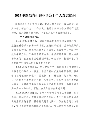 2023主题教育组织生活会上个人发言提纲