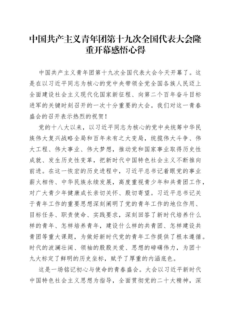 中国共产主义青年团第十九次全国代表大会隆重开幕感悟心得_第1页