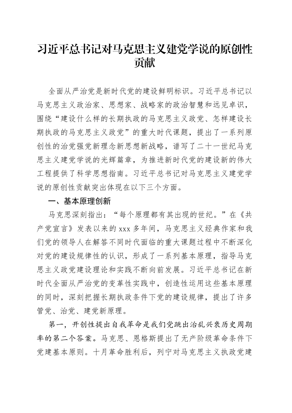 习近平总书记对马克思主义建党学说的原创性贡献_第1页