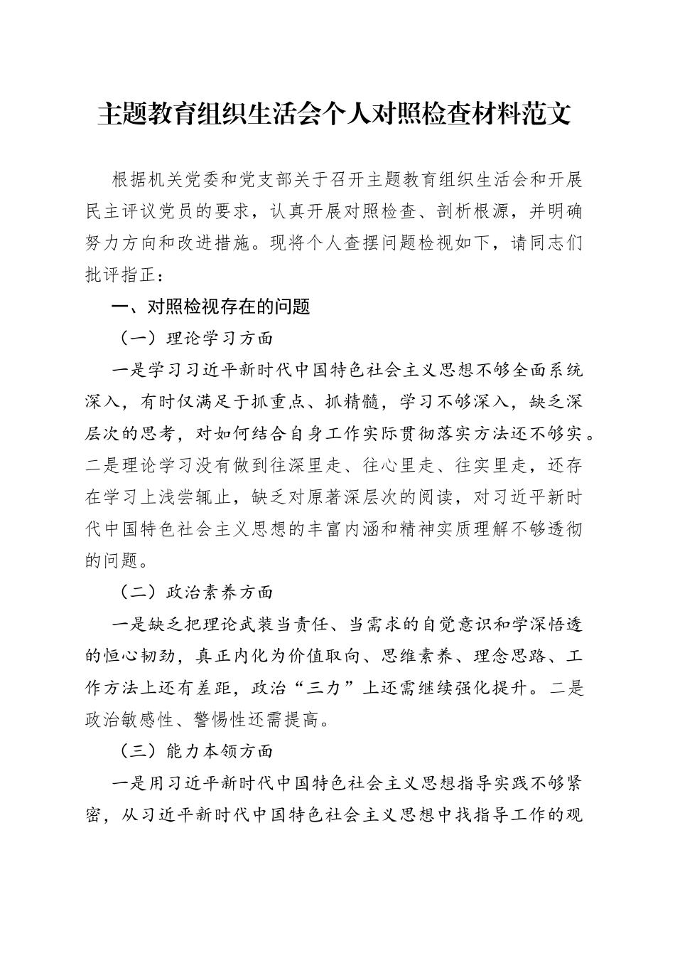 2023主题教育组织生活会个人对照检查材料0908_第1页