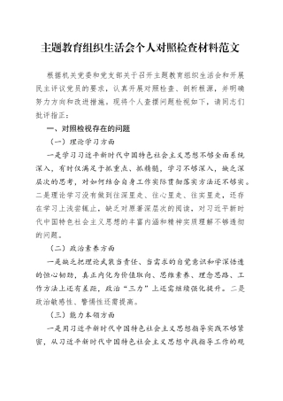 2023主题教育组织生活会个人对照检查材料0908