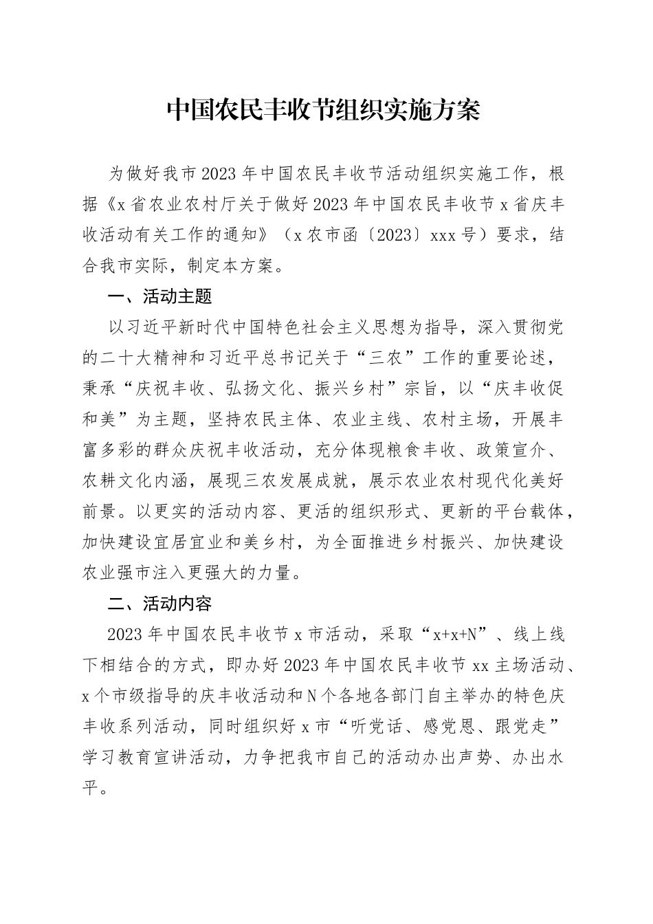 中国农民丰收节组织实施方案_第1页