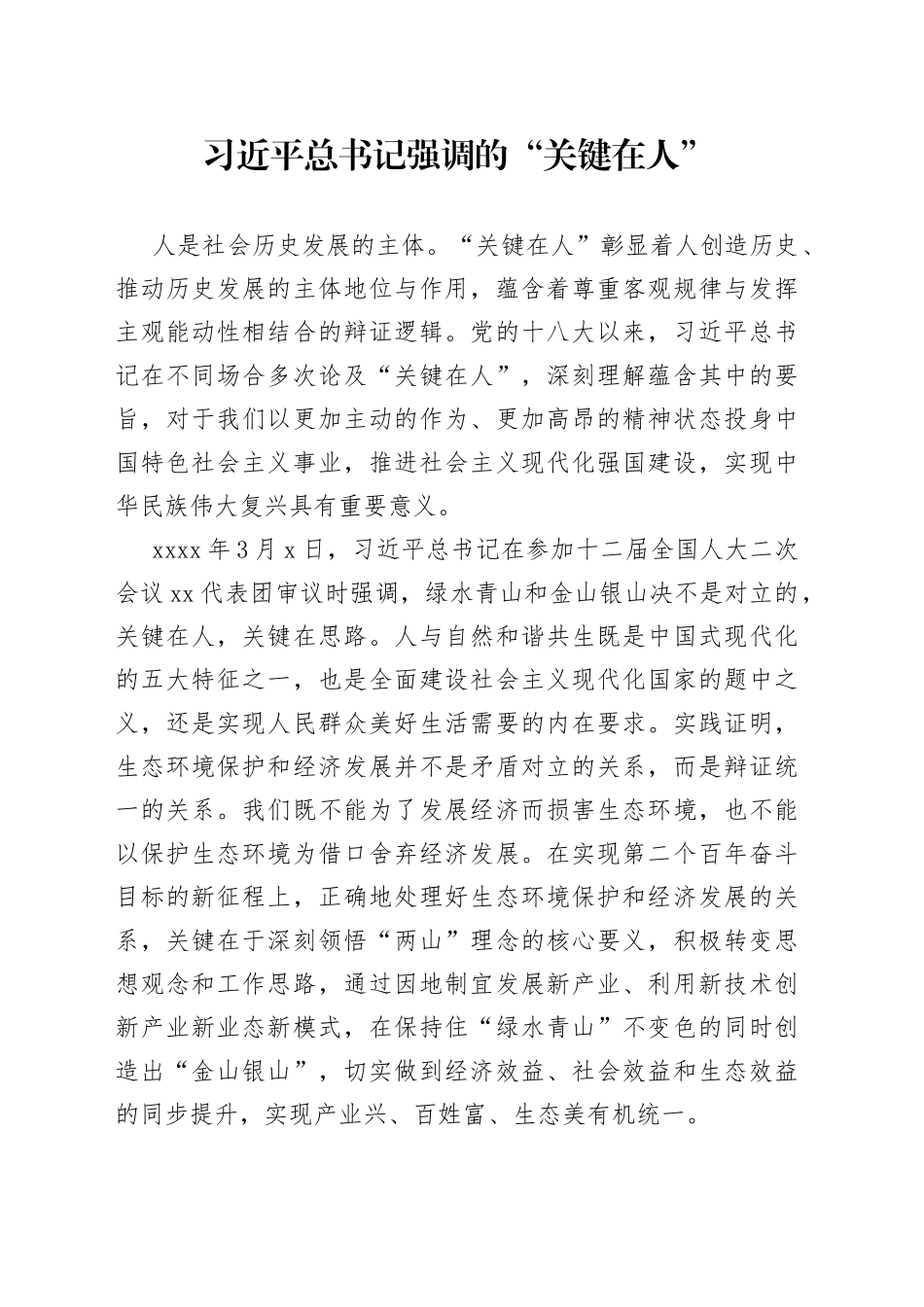 习近平总书记强调的“关键在人”_第1页