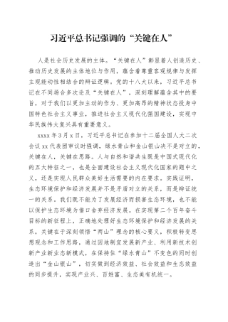 习近平总书记强调的“关键在人”