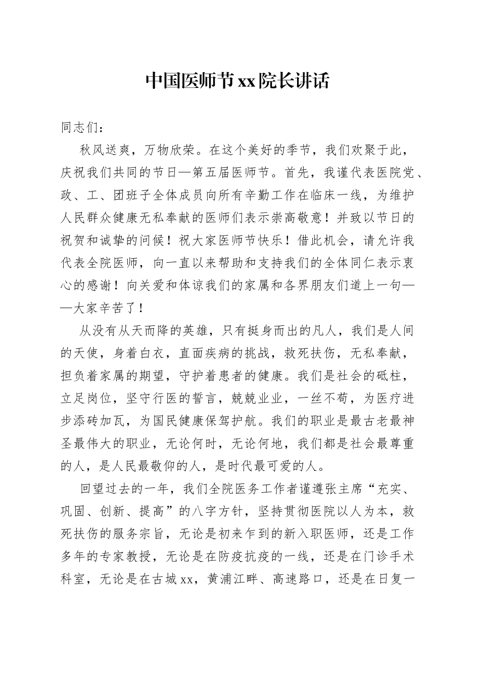 中国医师节XX院长讲话_第1页