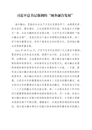 习近平总书记强调的“城乡融合发展”