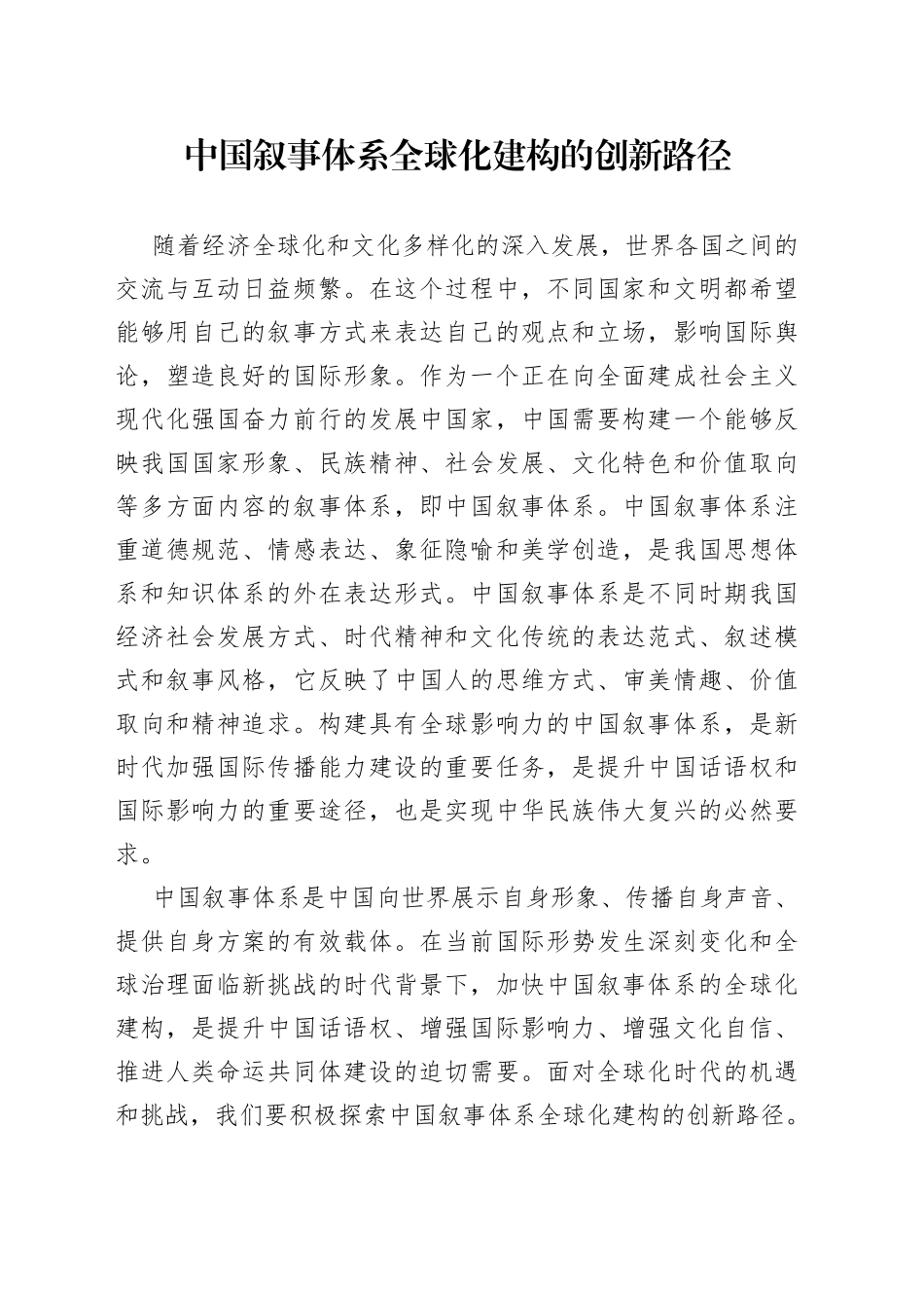 中国叙事体系全球化建构的创新路径_第1页