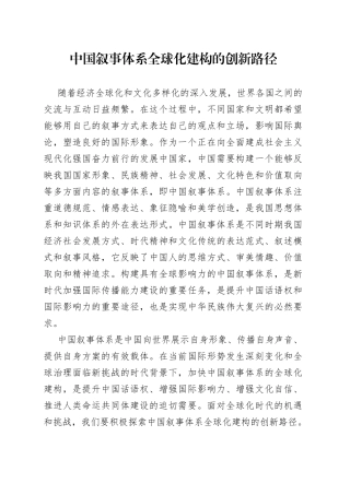 中国叙事体系全球化建构的创新路径