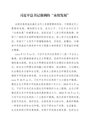 习近平总书记强调的“永续发展”