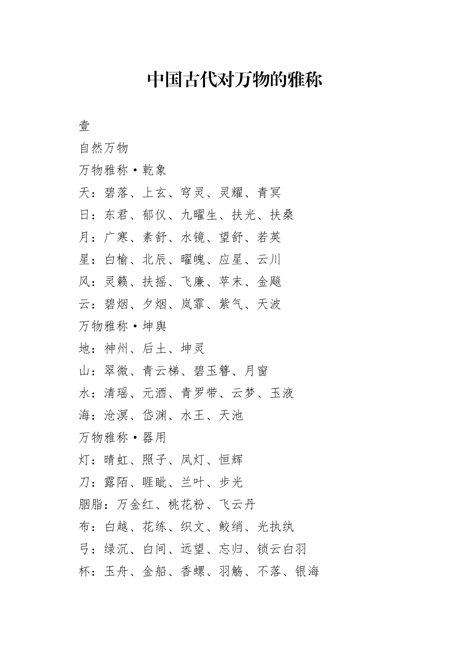 中国古代对万物的雅称_第1页
