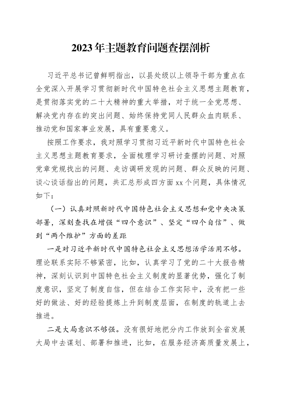 2023主题教育问题查摆剖析_第1页