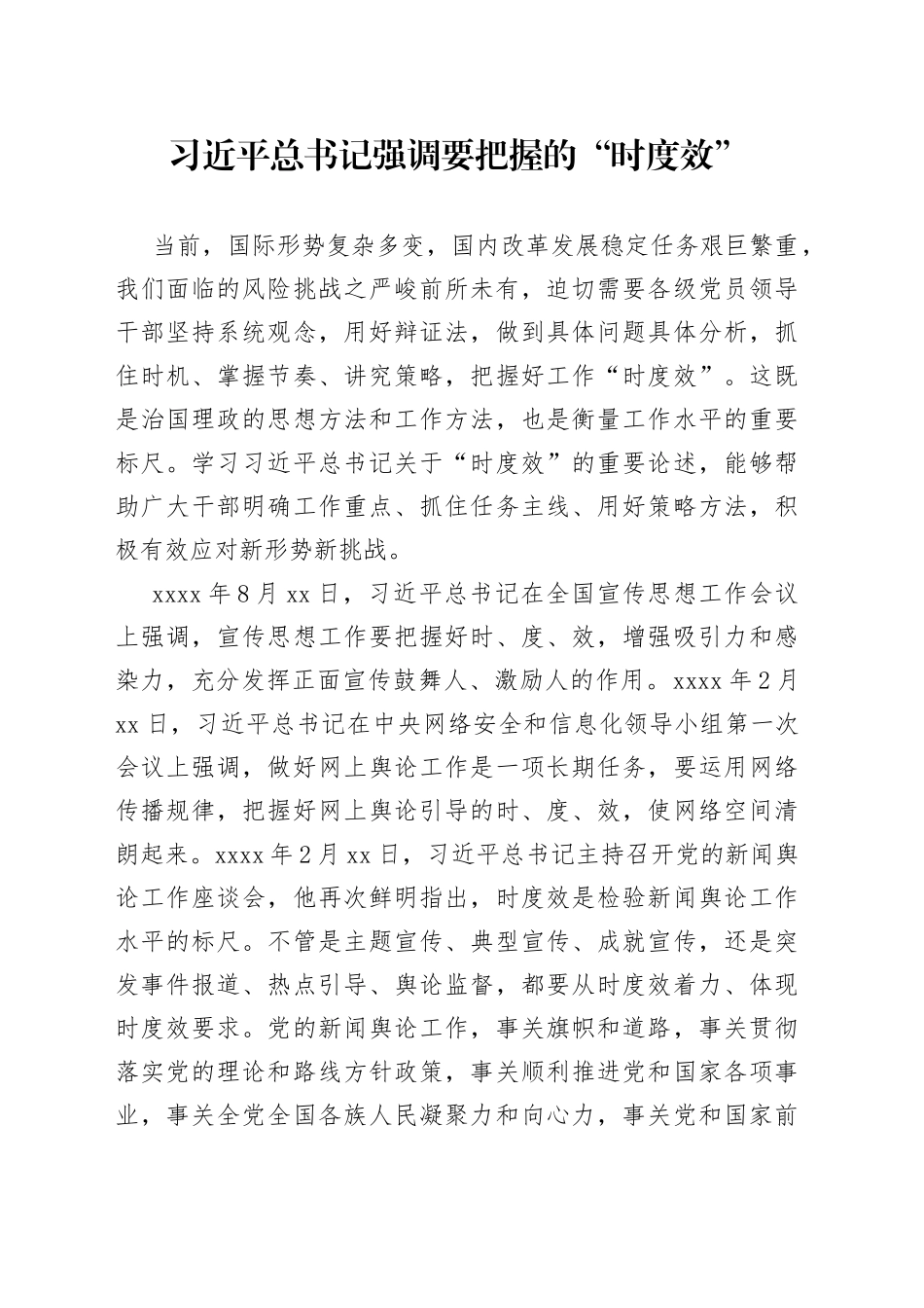 习近平总书记强调要把握的“时度效”_第1页