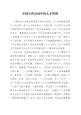 中国古代诗词中的人才哲理