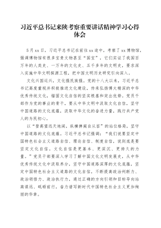 习近平总书记来陕考察重要讲话精神学习心得体会