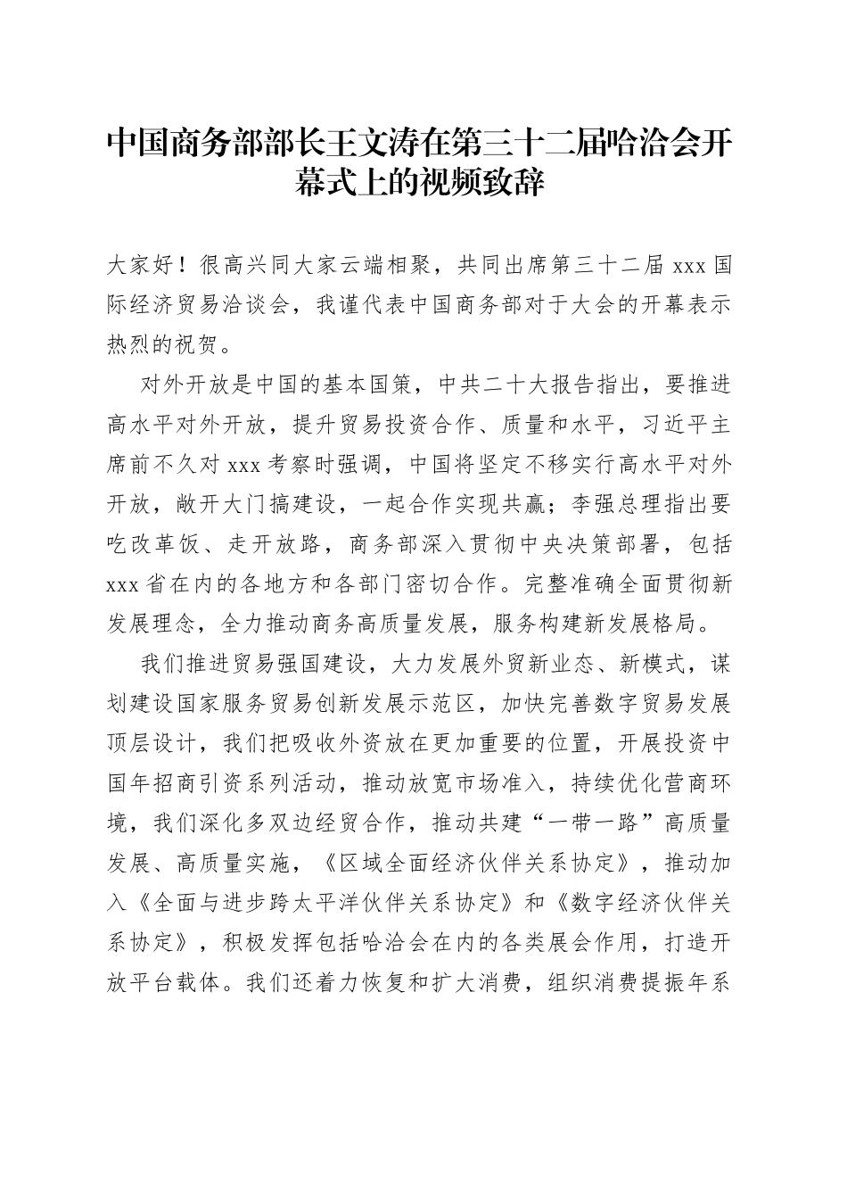 中国商务部部长王文涛在第三十二届哈洽会开幕式上的视频致辞（20230617）_第1页