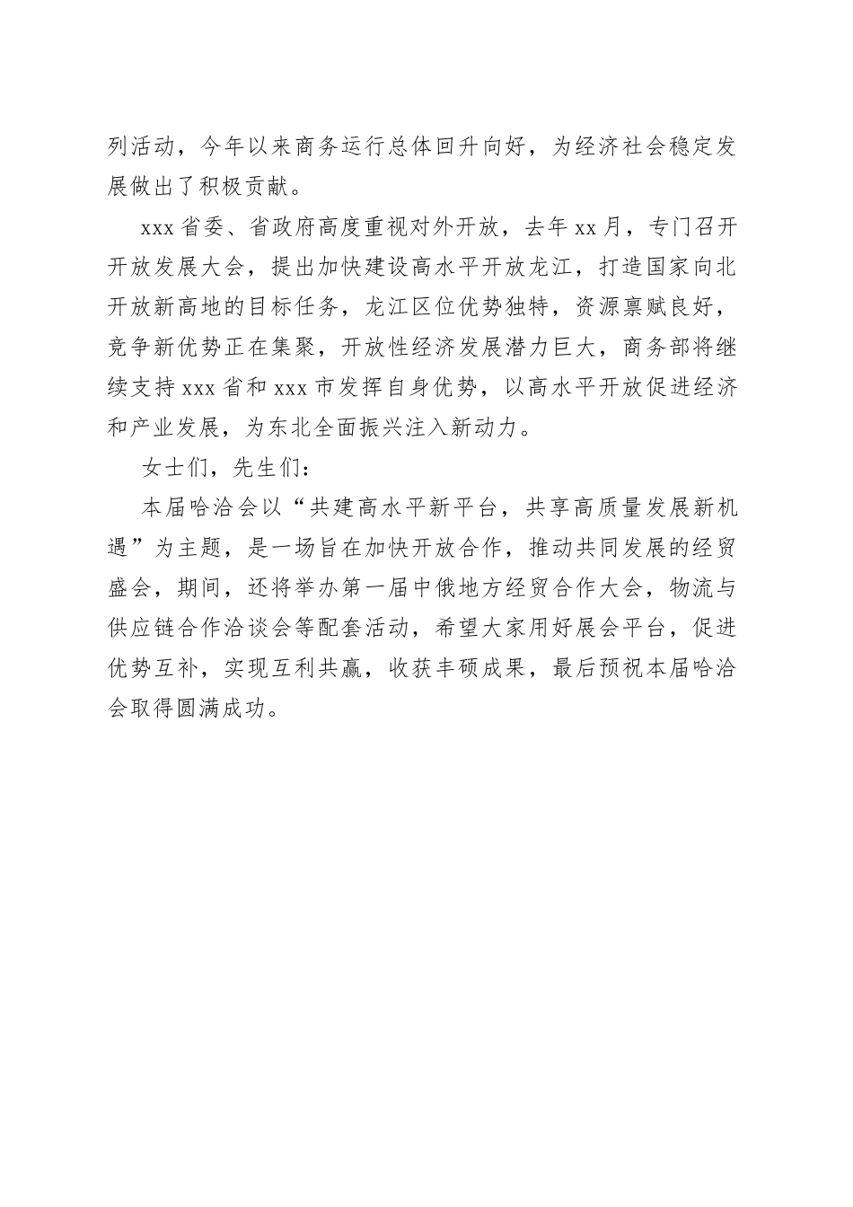 中国商务部部长王文涛在第三十二届哈洽会开幕式上的视频致辞（20230617）_第2页