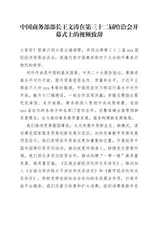 中国商务部部长王文涛在第三十二届哈洽会开幕式上的视频致辞（20230617）