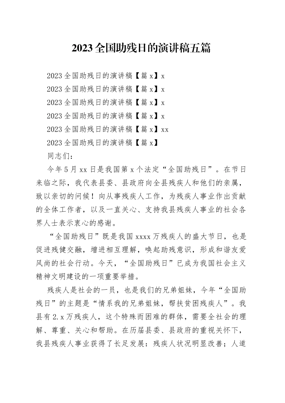 2023全国助残日的演讲稿五篇_第1页