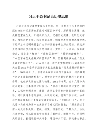 习近平总书记论历史思维