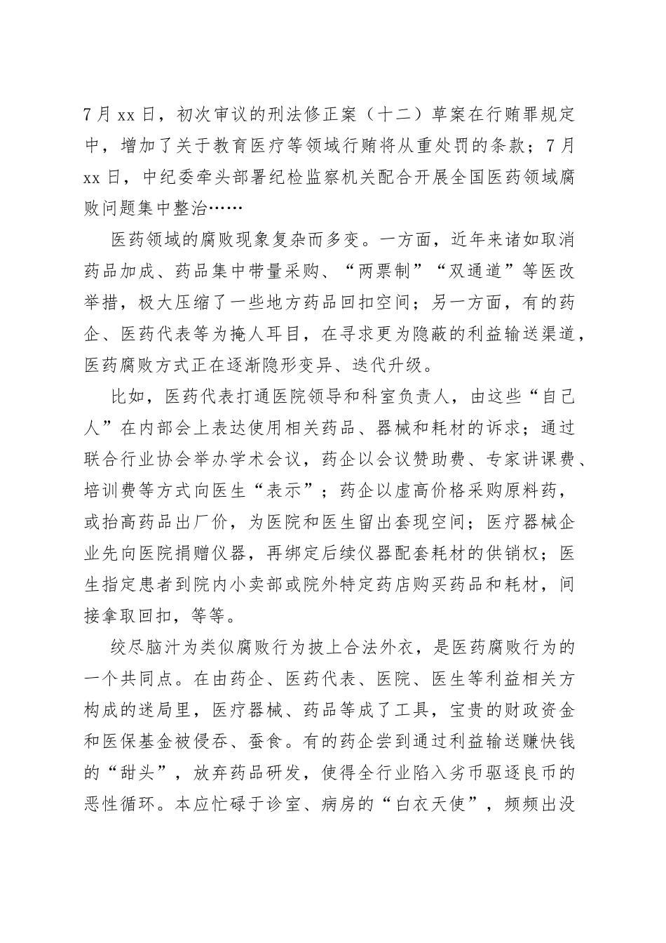 2023全国医药领域腐败问题集中整治感悟心得体会研讨发言材料（2篇）_第2页