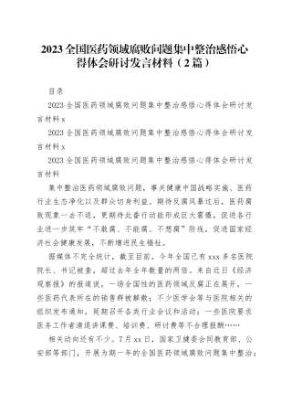 2023全国医药领域腐败问题集中整治感悟心得体会研讨发言材料（2篇）