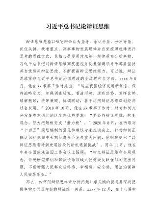 习近平总书记论辩证思维