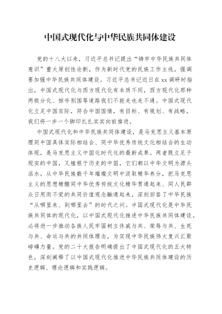 中国式现代化与中华民族共同体建设