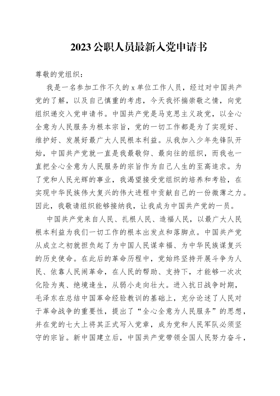 2023公职人员最新入党申请书_第1页