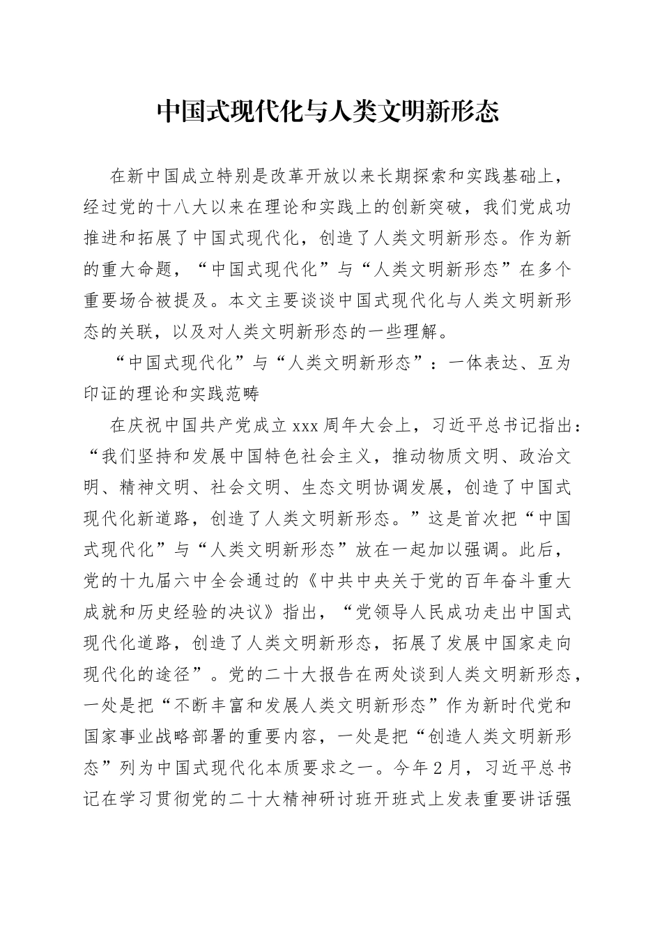 中国式现代化与人类文明新形态_第1页