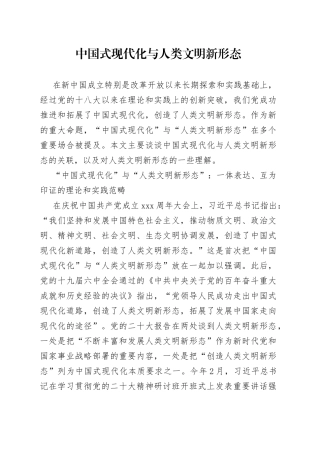 中国式现代化与人类文明新形态