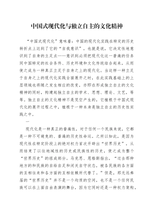 中国式现代化与独立自主的文化精神