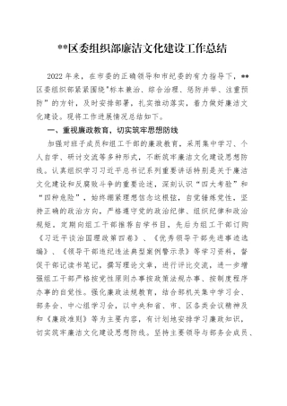 2023区委组织部廉洁文化建设工作总结
