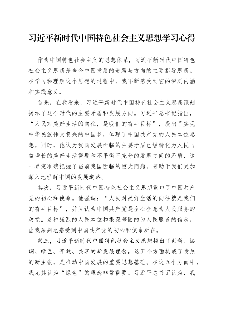 习近平新时代中国特色社会主义思想学习心得_第1页