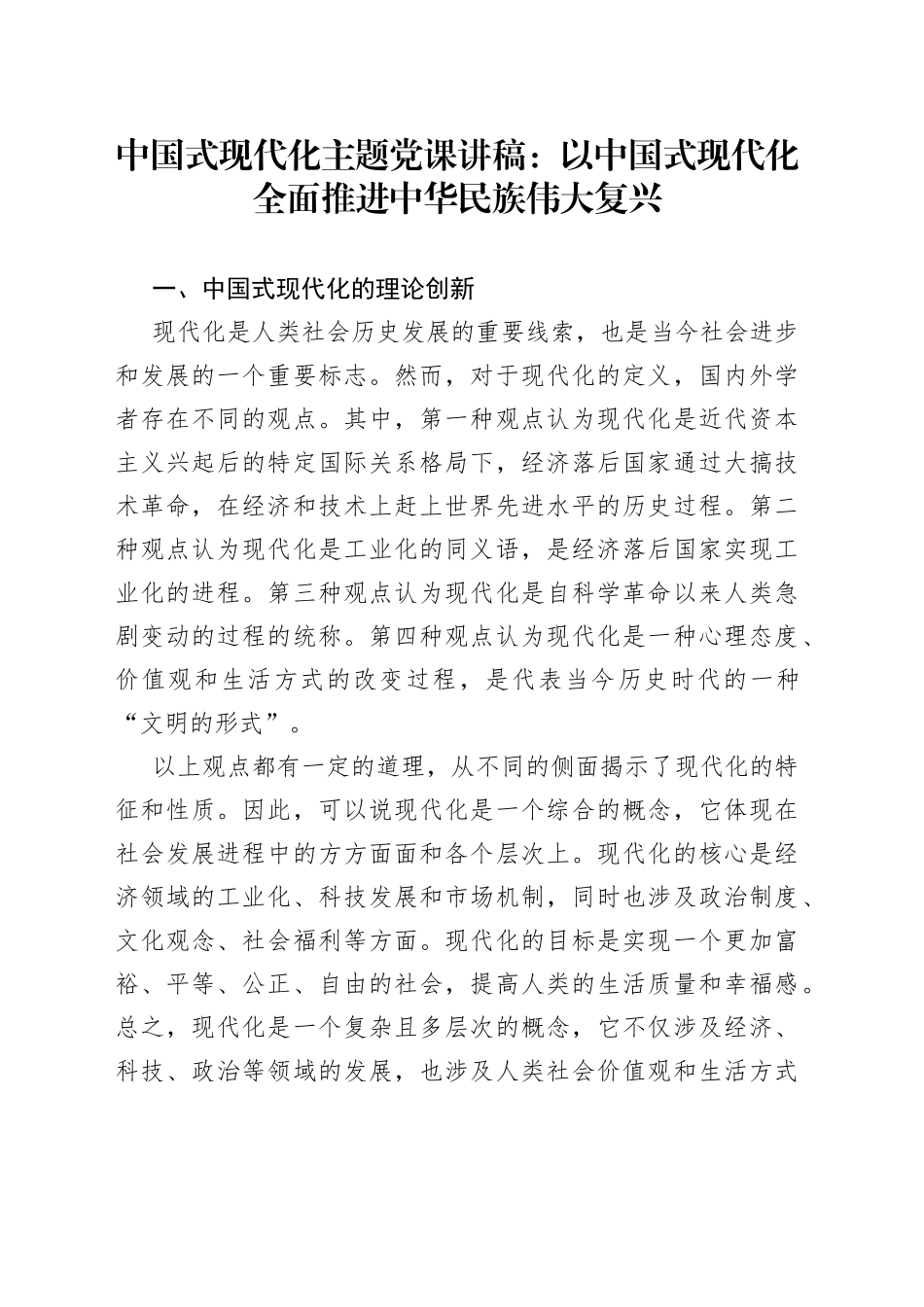 中国式现代化主题党课讲稿：以中国式现代化全面推进中华民族伟大复兴_第1页