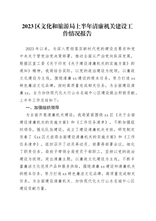 2023区文化和旅游局上半年清廉机关建设工作情况报告