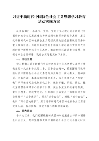 习近平新时代中国特色社会主义思想学习教育活动实施方案