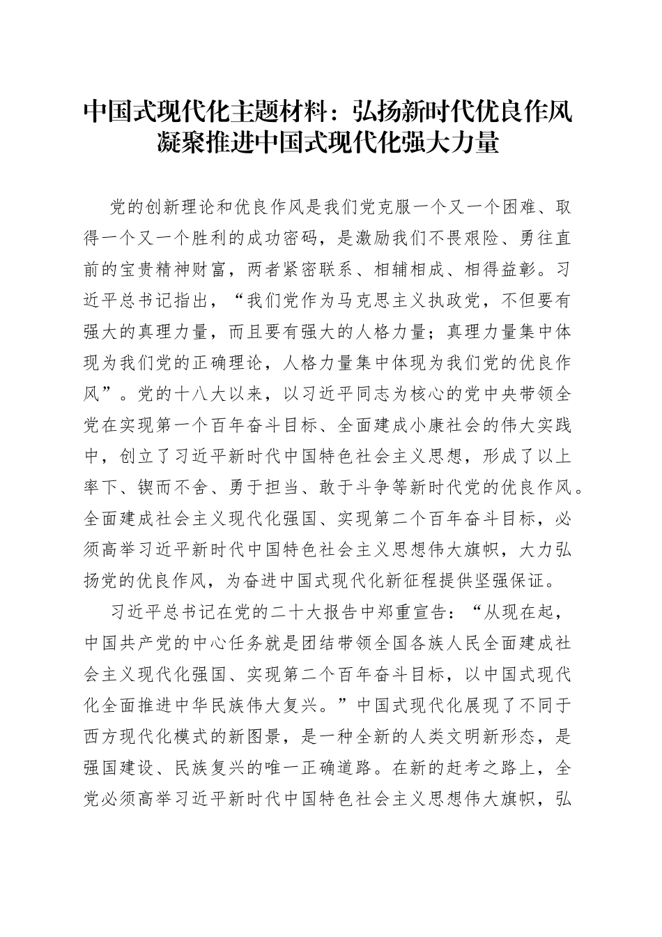 中国式现代化主题材料：弘扬新时代优良作风凝聚推进中国式现代化强大力量_第1页